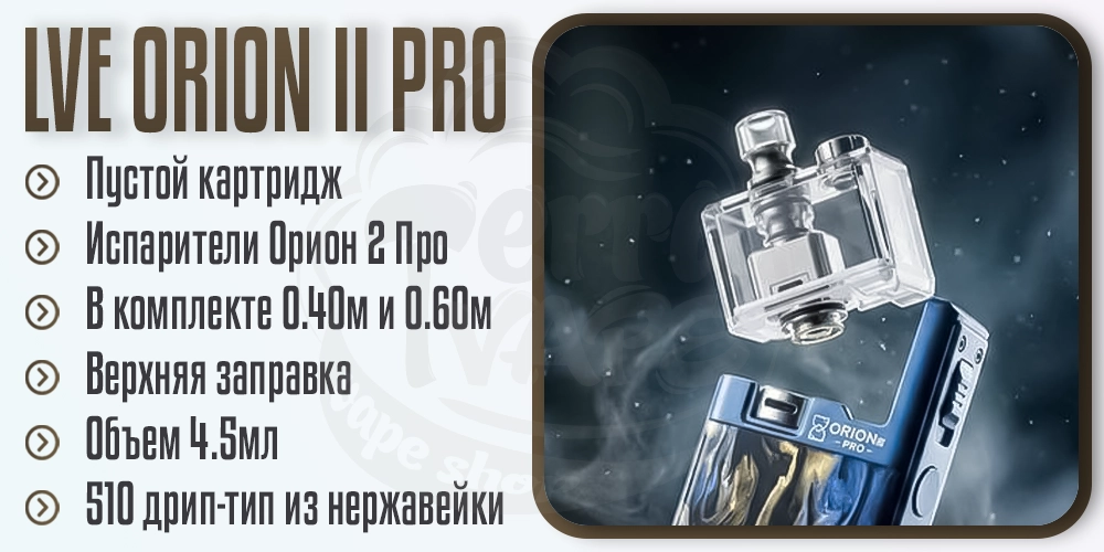 Картридж и испарители для LVE Orion II Pro Pod Mod Kit